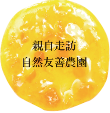 走訪台灣在地果園,挑選當季水果
